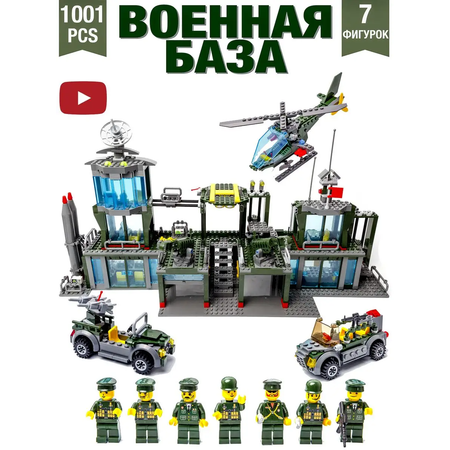 Конструктор BAZUMI City Большая военная база спецназ 1001 дет.