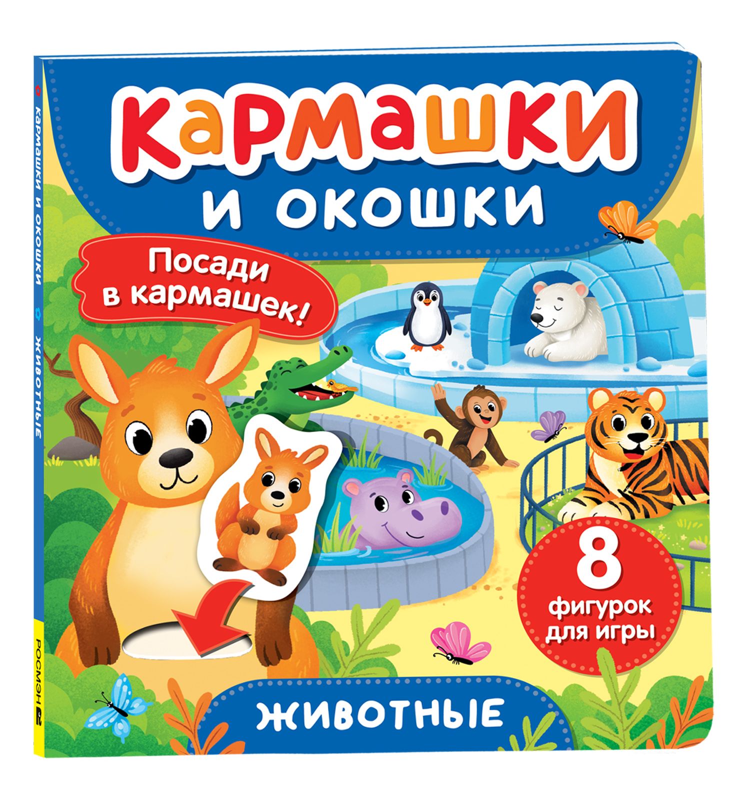 Книга Росмэн Животные Кармашки и окошки - фото 1