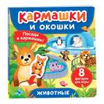 Книга Росмэн Животные Кармашки и окошки