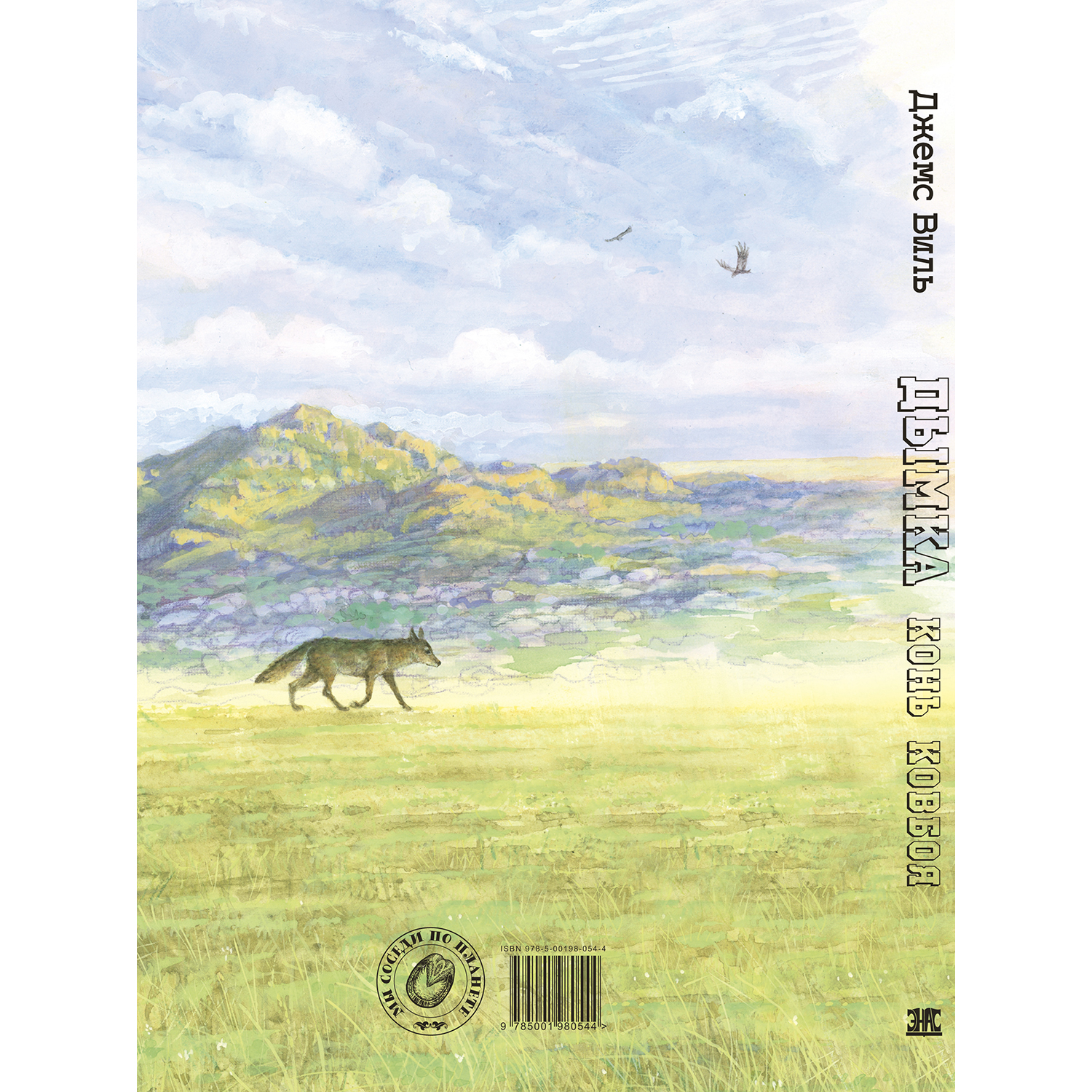 Книга ЭНАС-книга Дымка. Конь ковбоя - фото 7