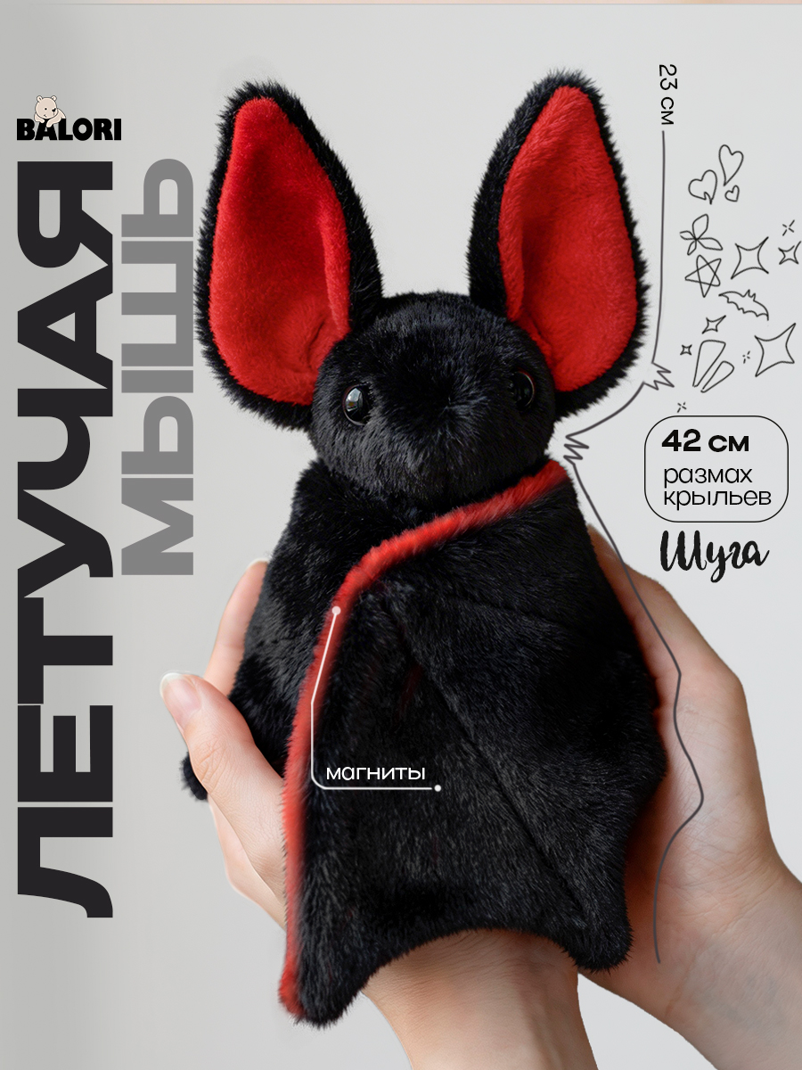 Мягкая игрушка Balori Летучая мышь - фото 1