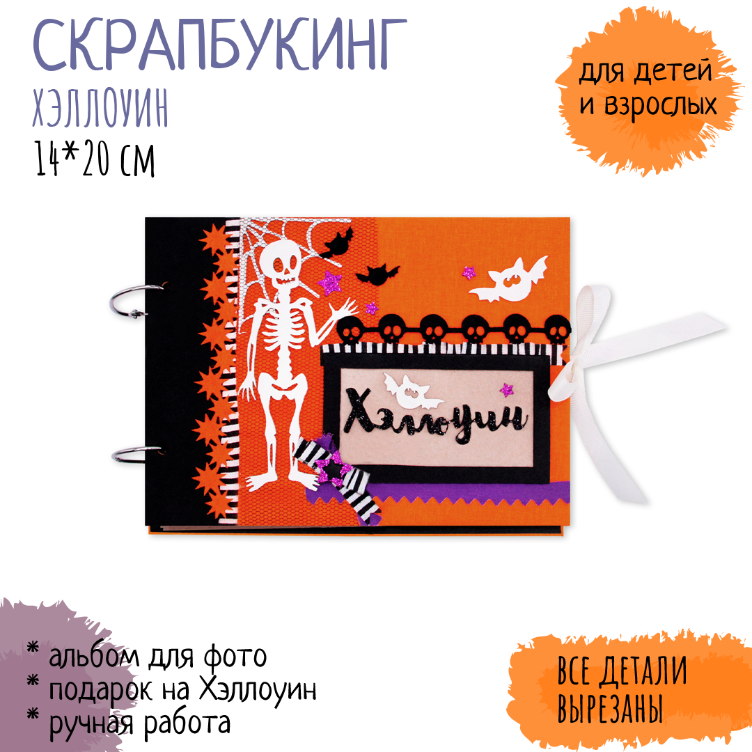 Набор для творчества Santa Lucia Хэллоуин скрапбукинг - фото 2