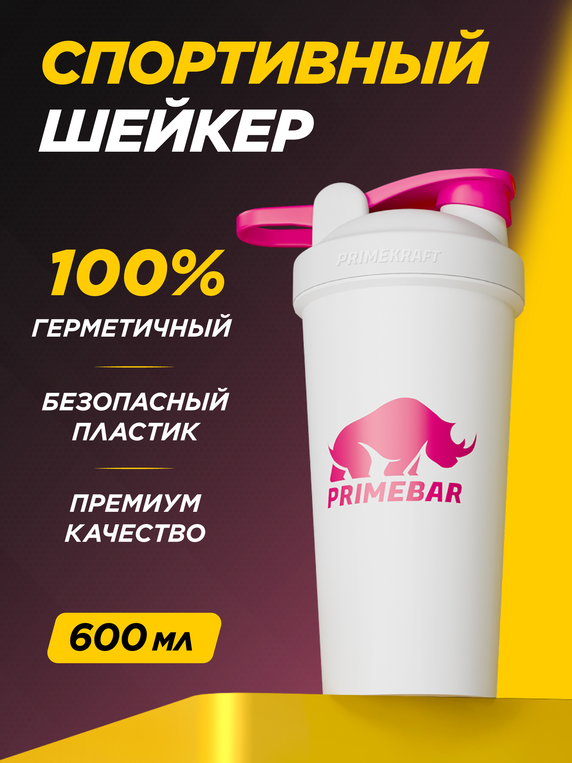 Шейкер Prime Kraft 600 мл - фото 1