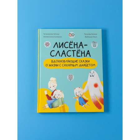 Книга Альпина. Дети Комплект Лисёна-сластёна + Активити-тетрадь Учимся общаться и дружить