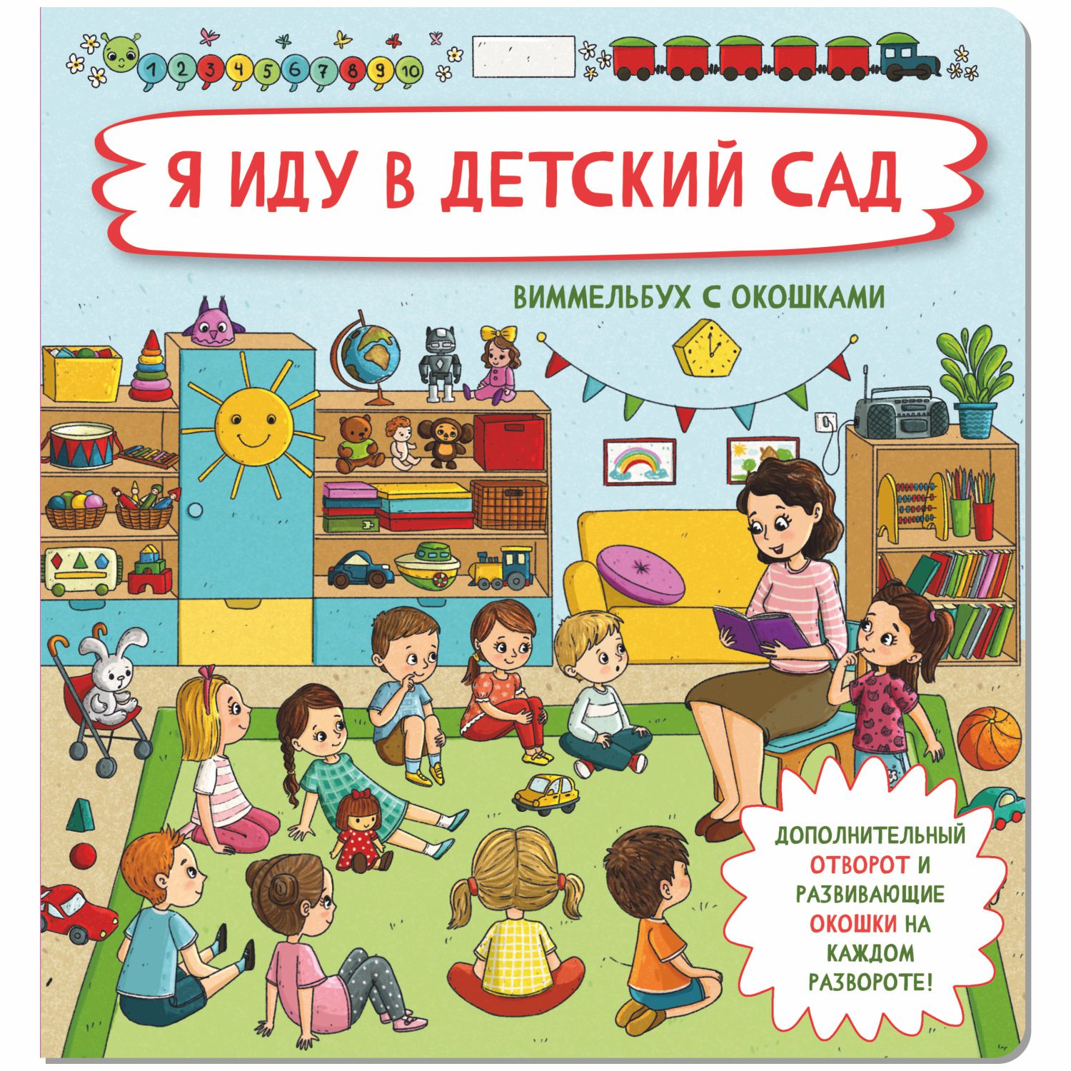 Книжки для малышей с окошками БимБиМон Я иду в детский сад и Не пора ли на горшок? Виммельбух - фото 4