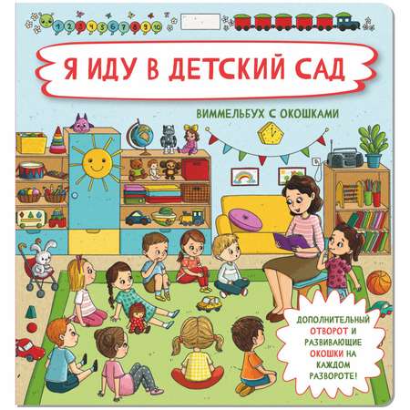 Книжки для малышей с окошками БимБиМон Я иду в детский сад и Не пора ли на горшок? Виммельбух