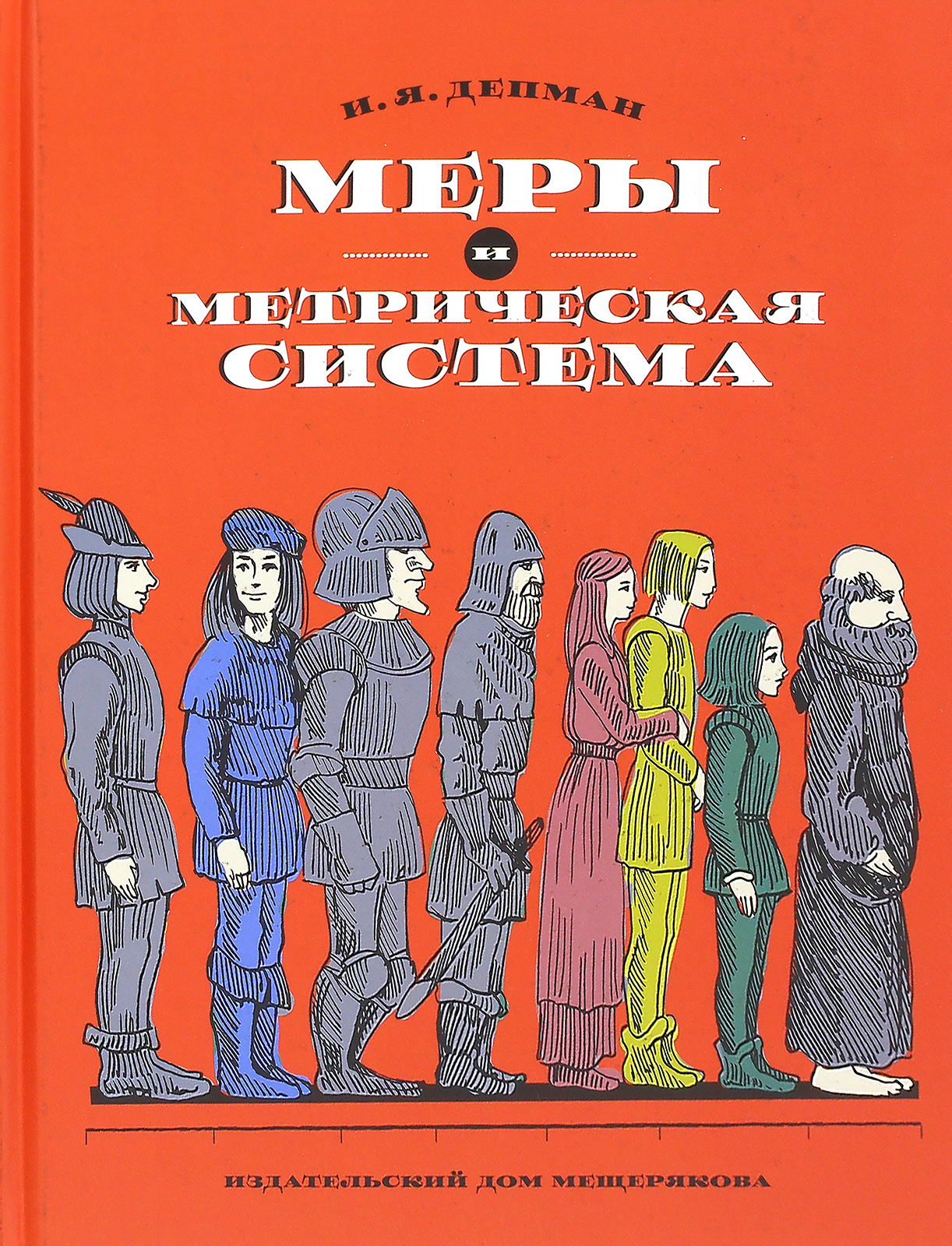 Книга ИД Мещерякова Меры и метрическая система - фото 1