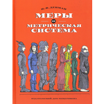 Книга ИД Мещерякова Меры и метрическая система