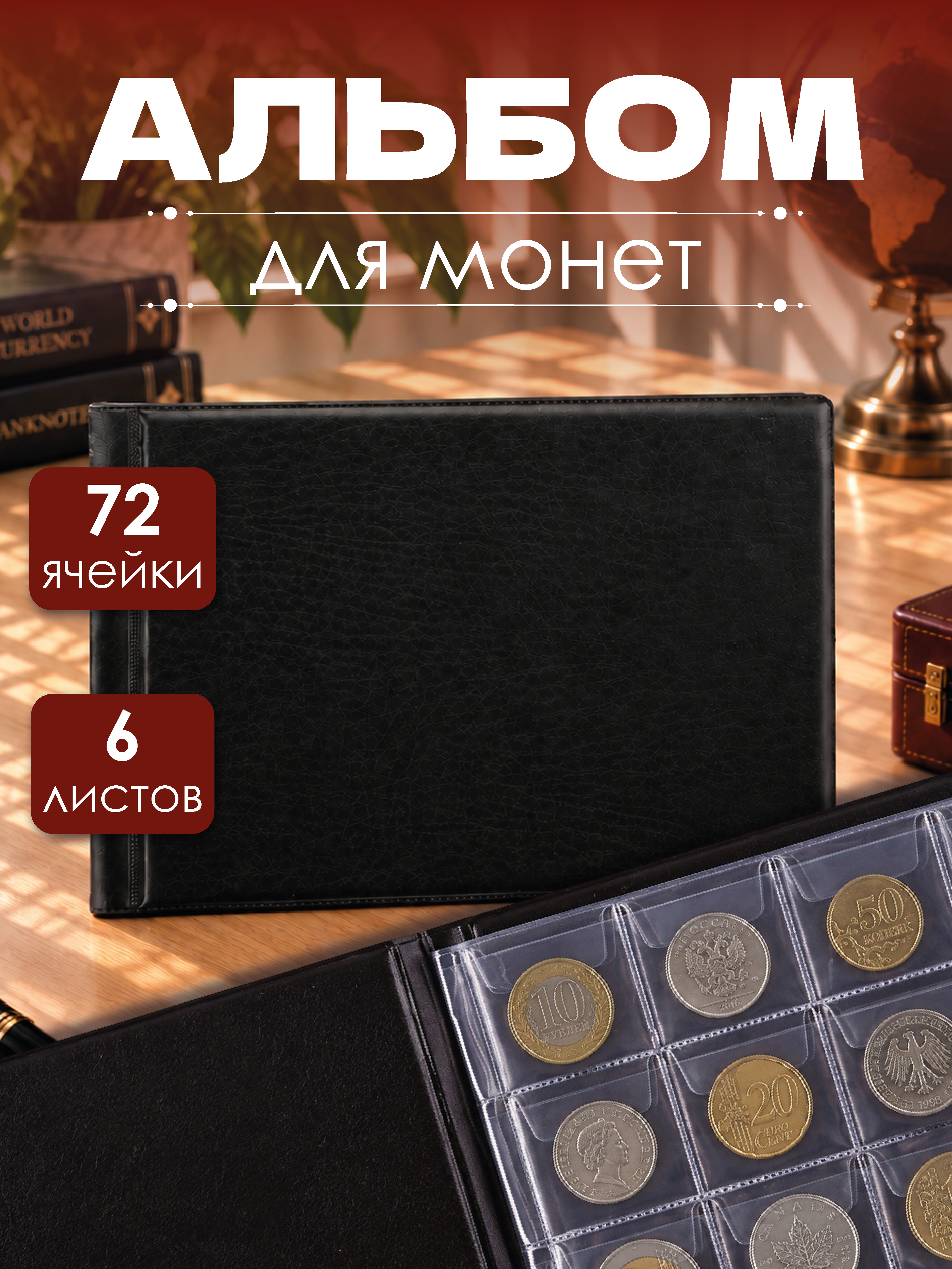 Альбом AXLER коллекции 72 монет 6 листов - фото 1