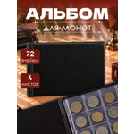 Альбом AXLER коллекции 72 монет 6 листов