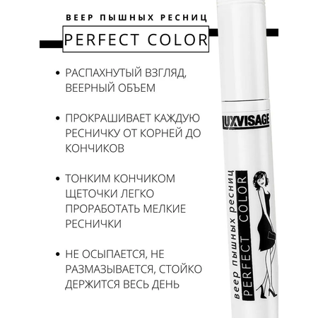 Тушь для ресниц Luxvisage Perfect Color Веер пышных ресниц тон Черный 9 г