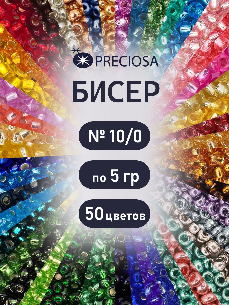 Набор для творчества Preciosa бисер чешский 10/0 50 цв 250 г - фото 1