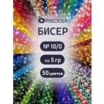 Набор для творчества Preciosa бисер чешский 10/0 50 цв 250 г