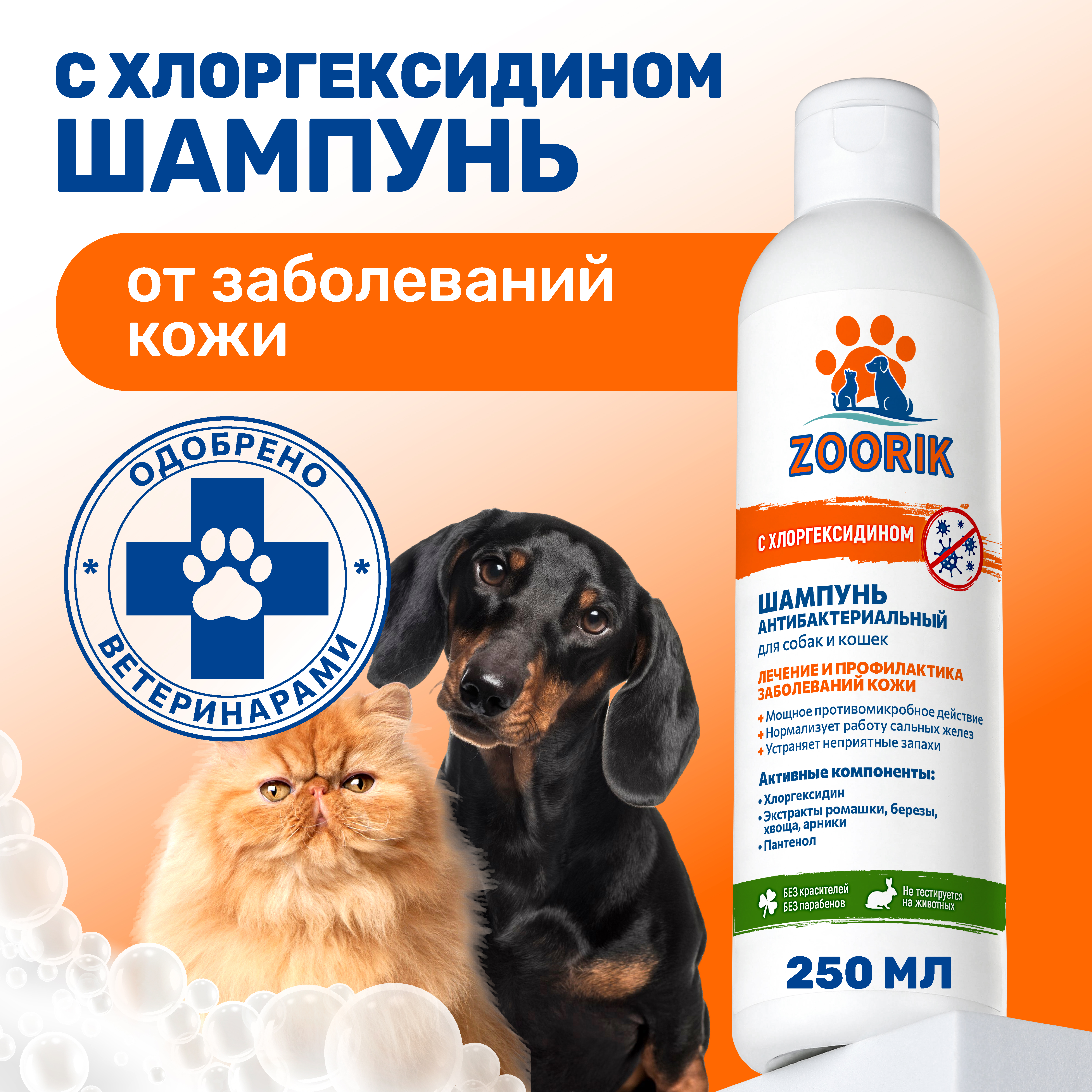 Шампунь ZOORIK для собак и кошек антибактериальный 250 мл - фото 2