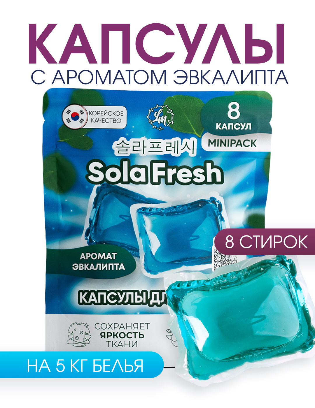 Капсулы для стирки LM eco 8 шт. 1 упак. - фото 1