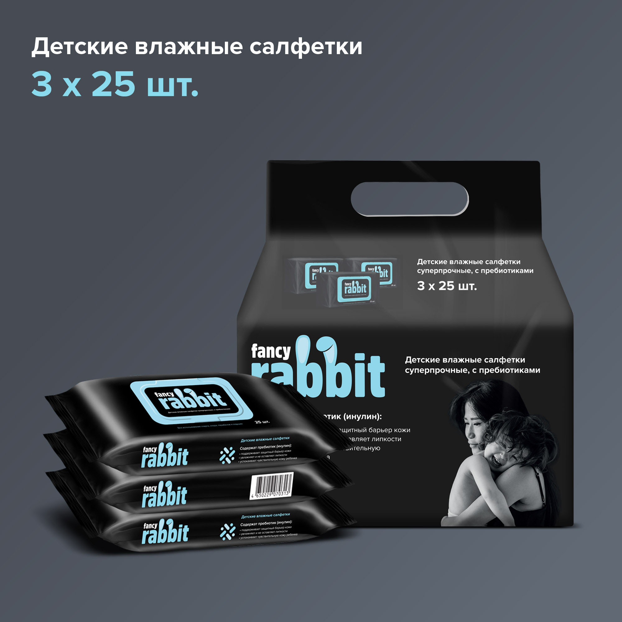 Влажные салфетки Fancy Rabbit антибактериальные 3 упак. 120 шт. - фото 1