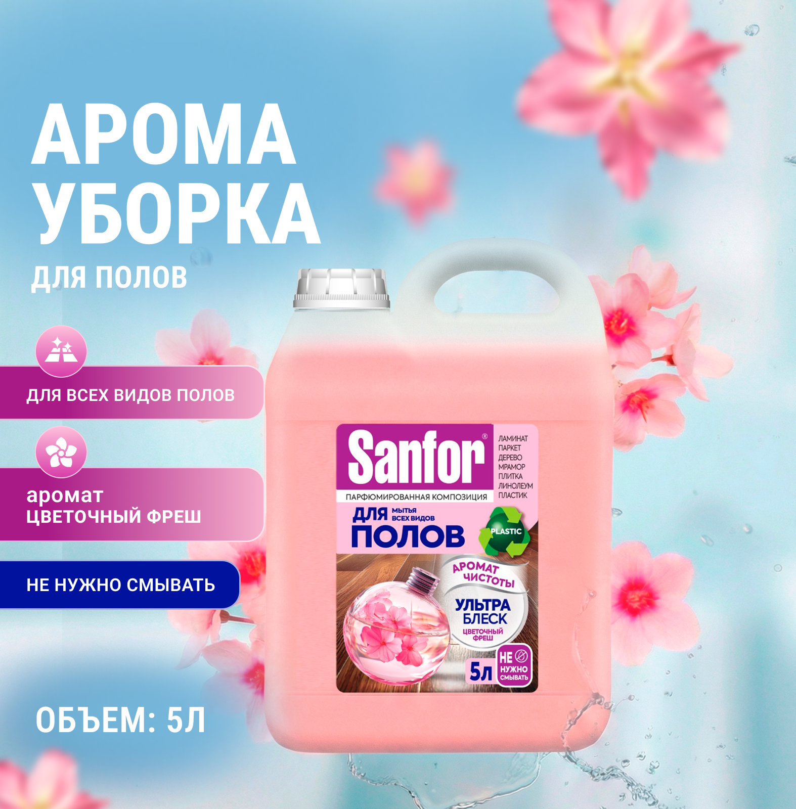 Моющее средство Sanfor 5000 мл для пола и покрытий - фото 1