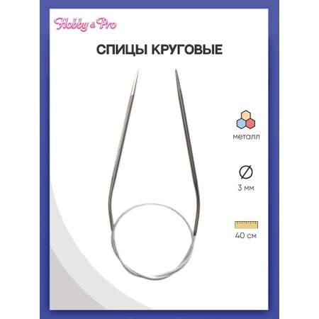 Спицы круговые Hobby Pro металлические с гибким тросиком прочные 40 см 3.0 мм 943130