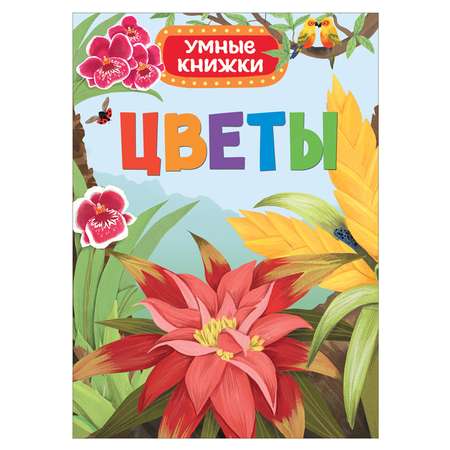 Умные книжки Росмэн Цветы