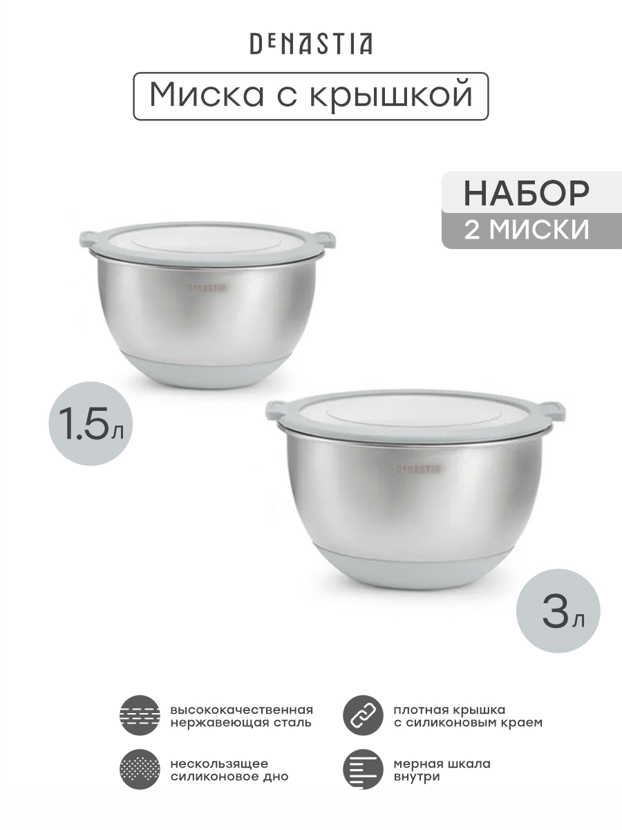 Набор мисок с прозрачной крышкой 2шт DeNASTIA силиконовое дно 1.5л 3л нерж сталь серый A000408 - фото 4