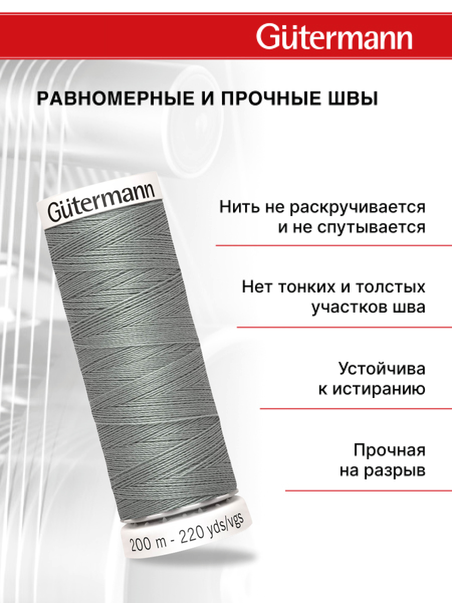 Нитки для шитья Guttermann 200м цвет 634 - фото 3