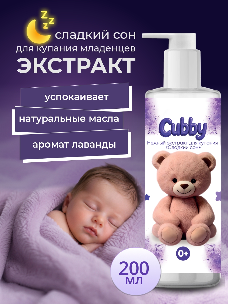 Экстракт для купания Cubby 200 мл - фото 1