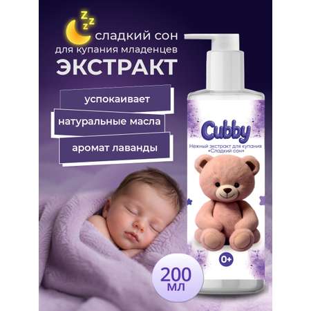 Экстракт для купания Cubby 200 мл
