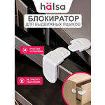 Блокиратор HALSA