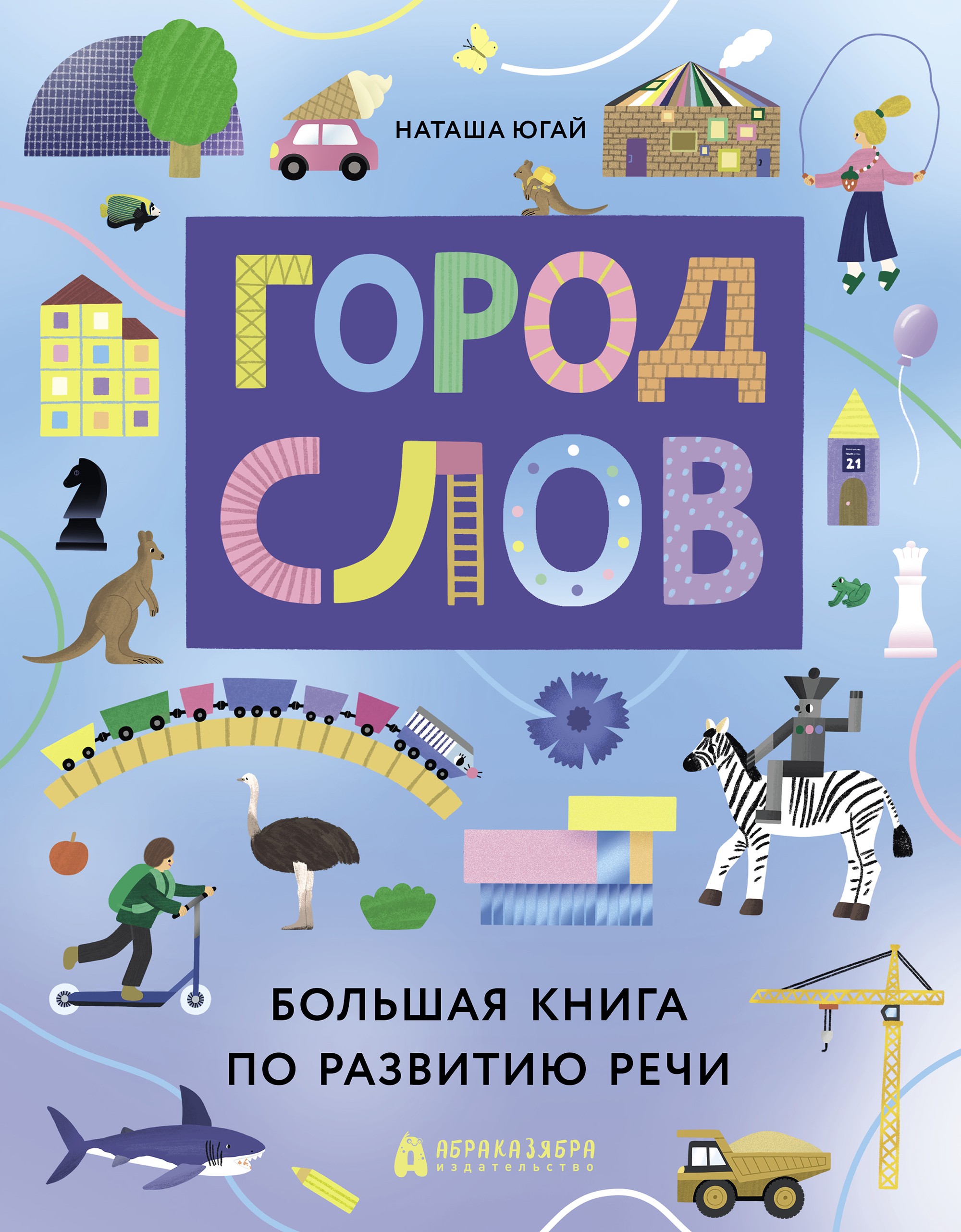 Книга Абраказябра Город слов - фото 1