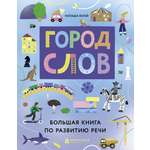Книга Абраказябра Город слов