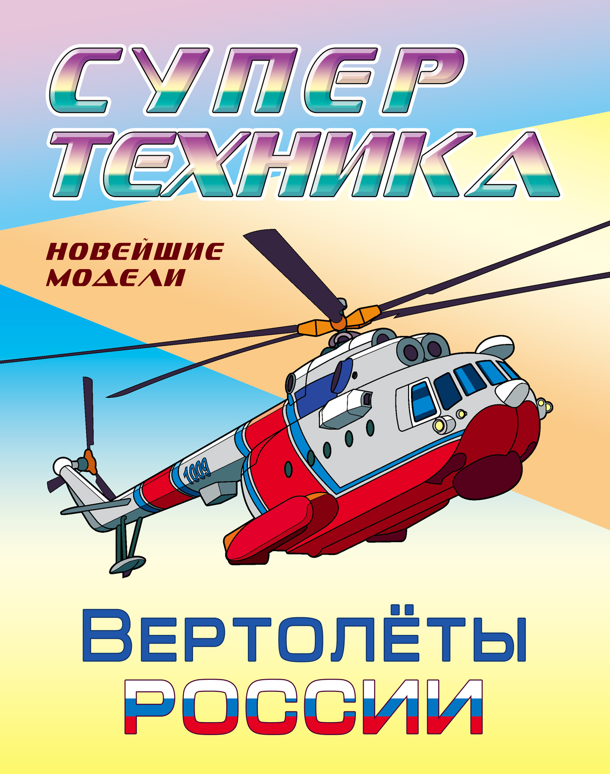 Книга Книжный дом Раскраска Вертолеты России - фото 1