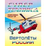 Книга Книжный дом Раскраска Вертолеты России
