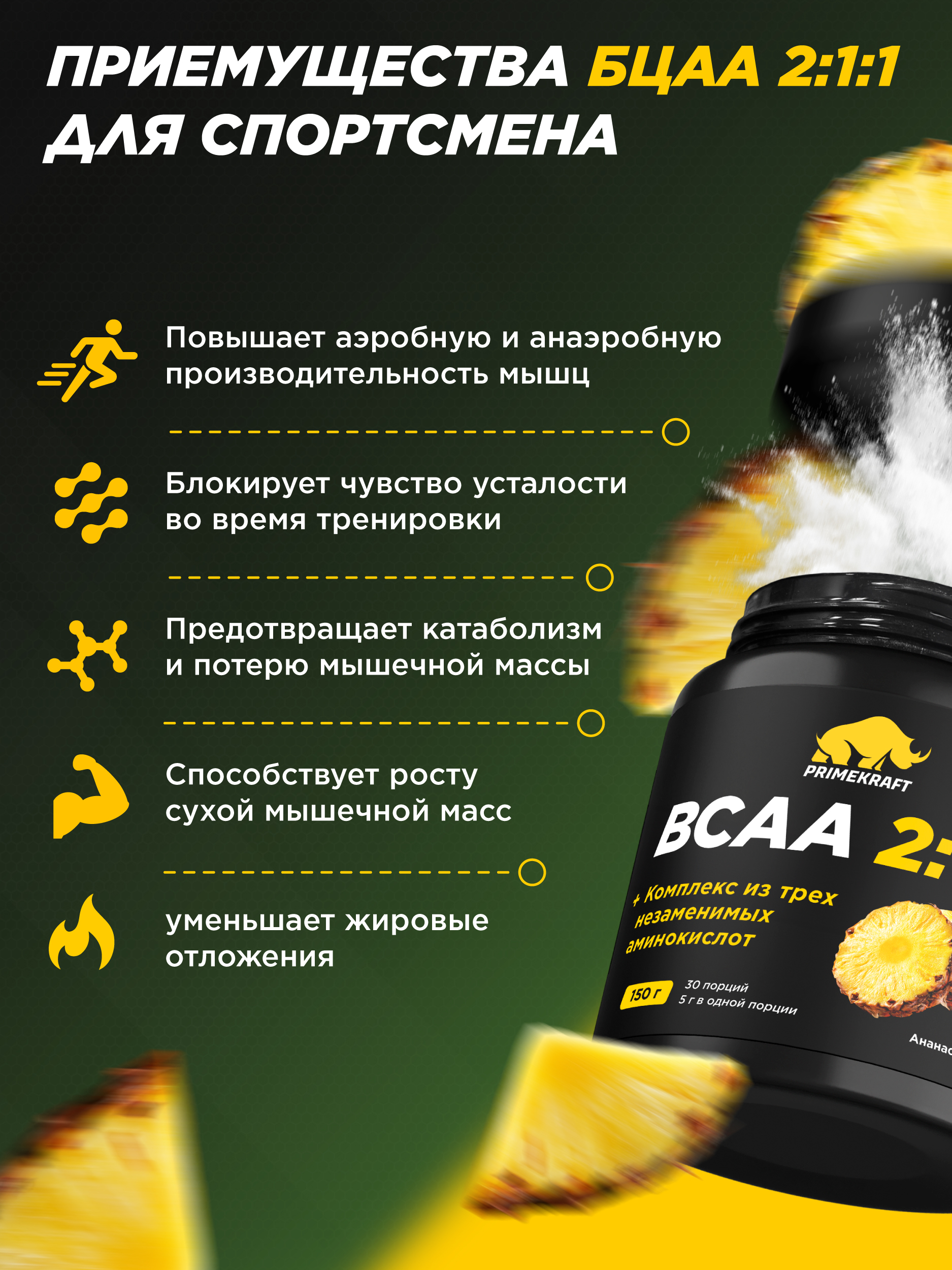 ВСАА Prime Kraft 2:1:1 150г Ананас - фото 2