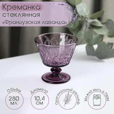 Креманка стеклянная MAGISTRO «Французская лаванда» 280 мл 10,4×10,5 см