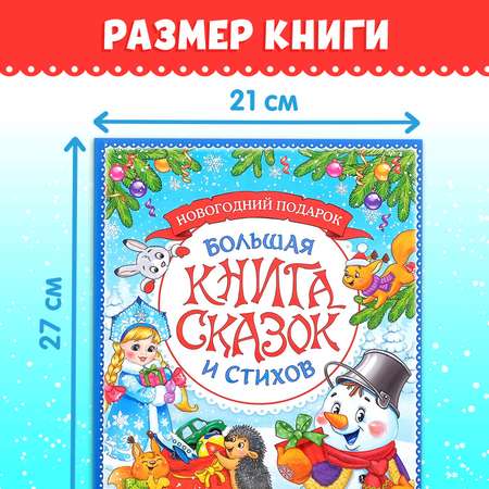 Книга в твёрдом переплёте Буква-ленд «Новогодняя книга сказок и стихов» 96 стр