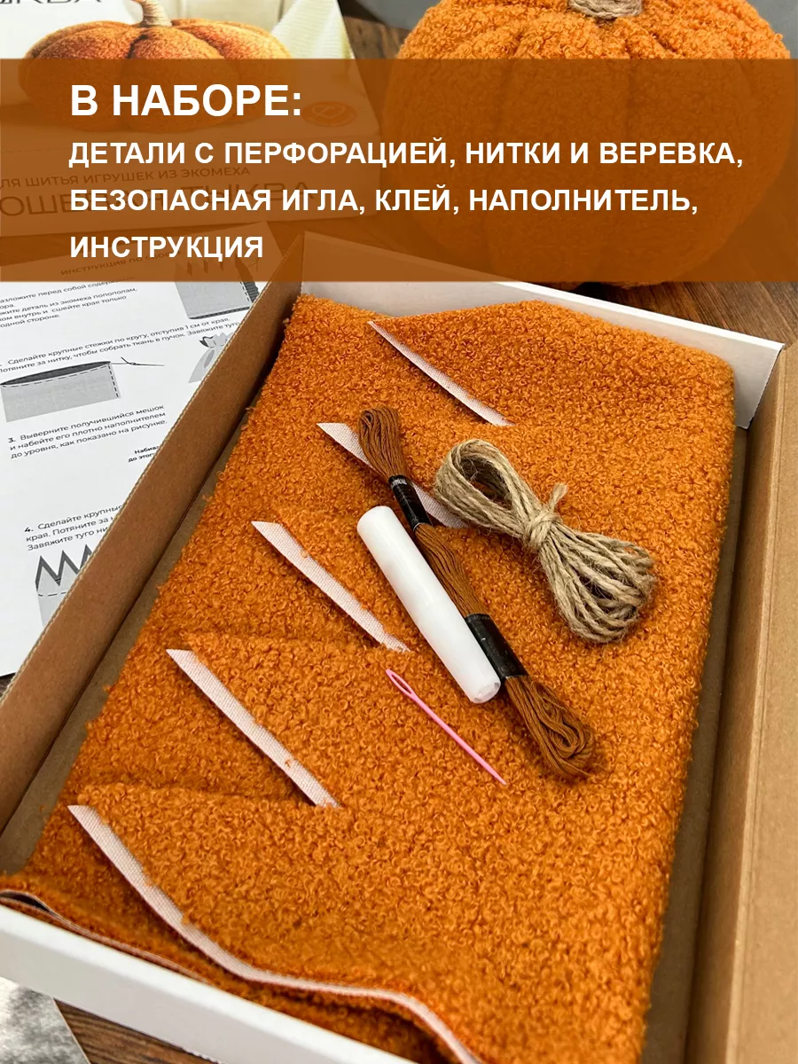 Набор для творчества HappyLine шитье Плюшевая тыква - фото 3