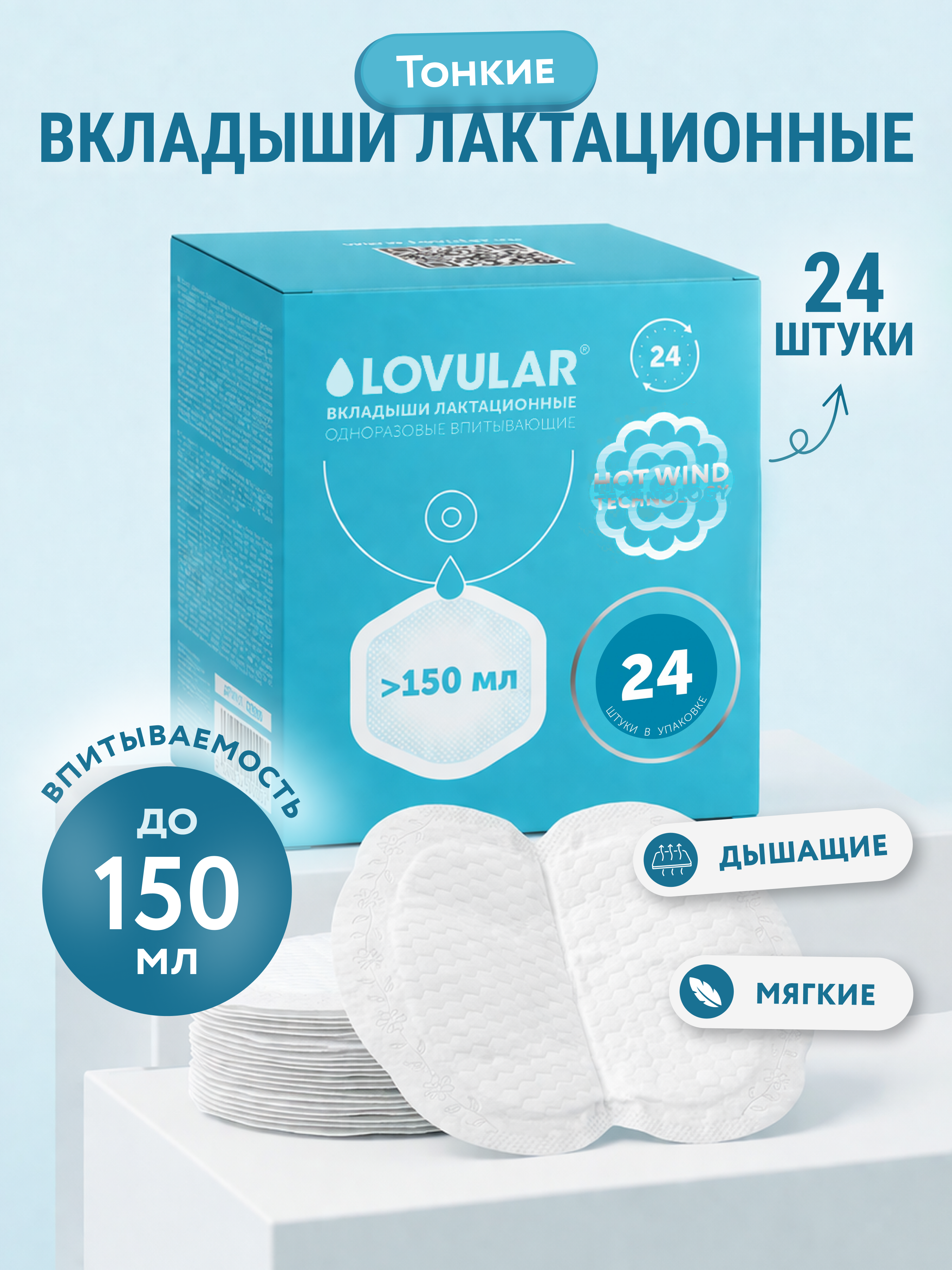 Вкладыши для груди LOVULAR Hot Wind анатомические 24 шт. - фото 1