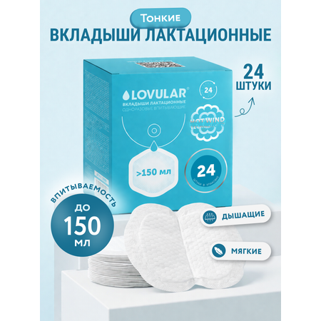 Вкладыши для груди LOVULAR Hot Wind анатомические 24 шт.
