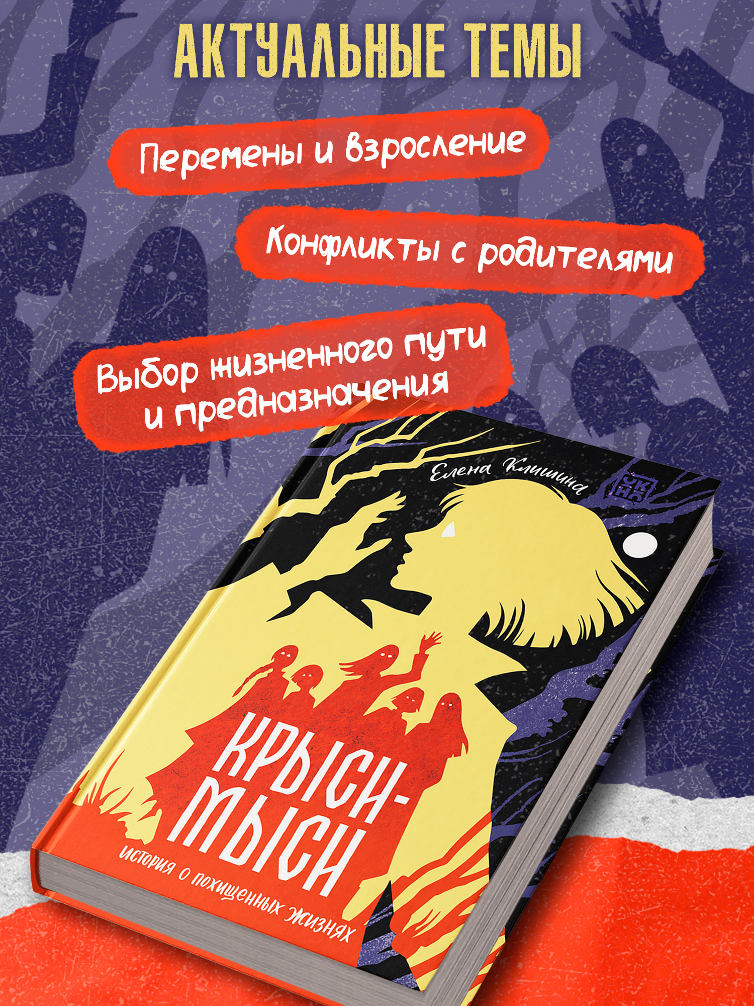 Книга ОКно Крыси мыси история о похищенных жизнях - фото 8