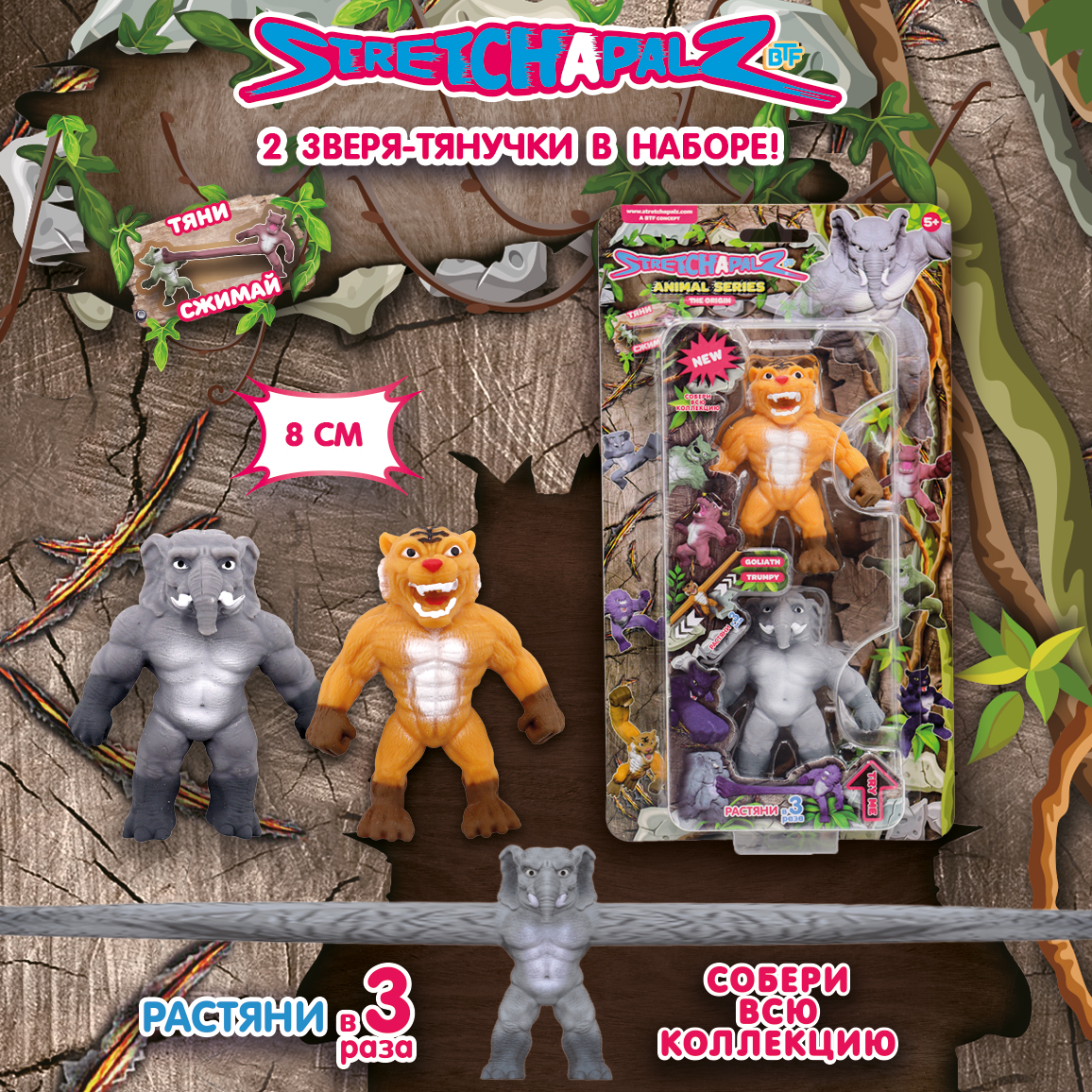 Фигурка Stretchapalz Слон и Тигр - фото 4
