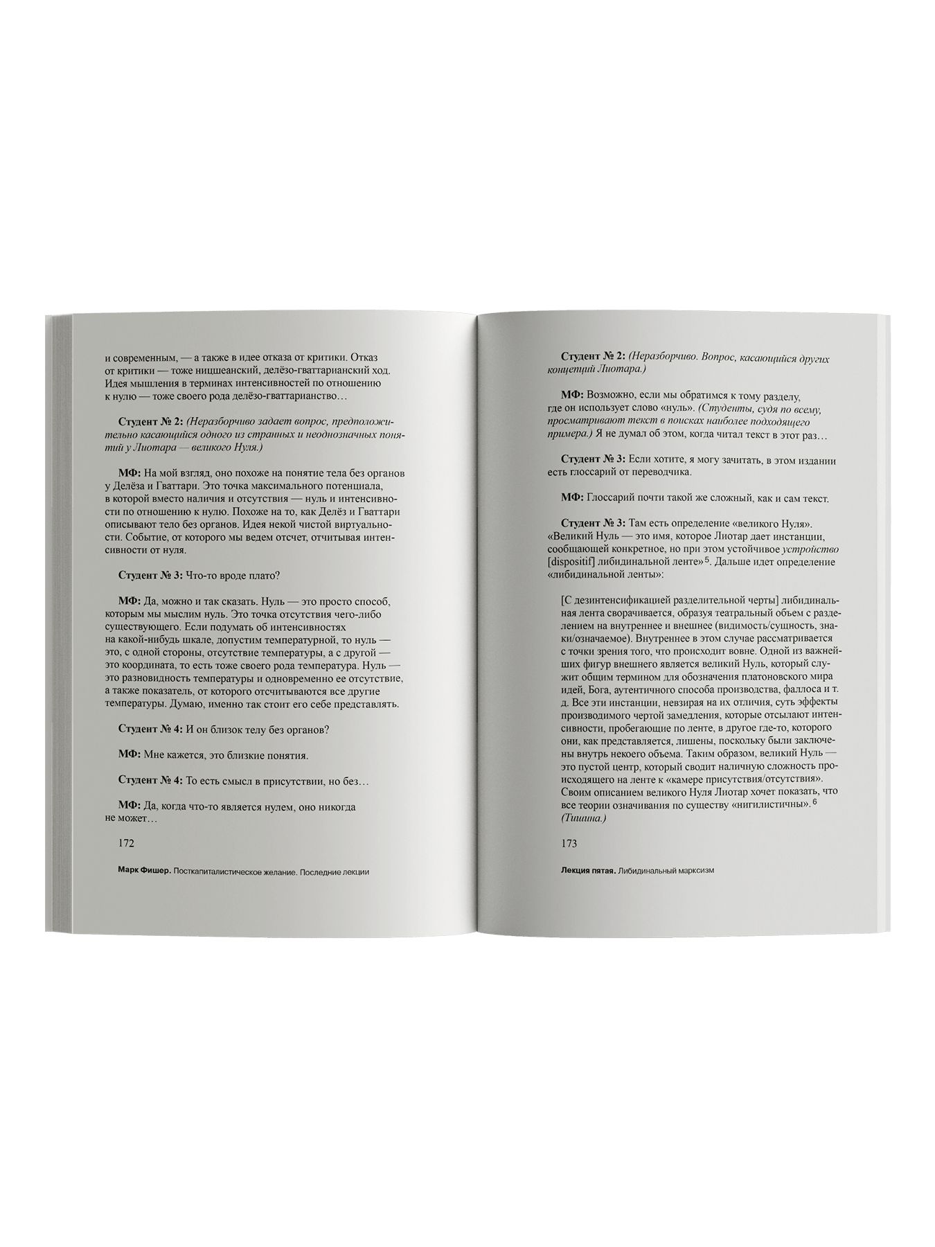Книга Ad Marginem Посткапиталистическое желание Последние лекции - фото 12