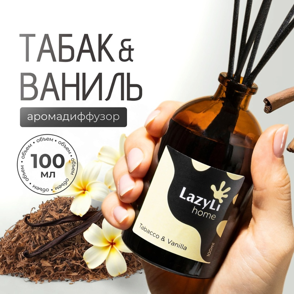 Ароматический диффузор LazyLi Tabacco&Vanilla - фото 1