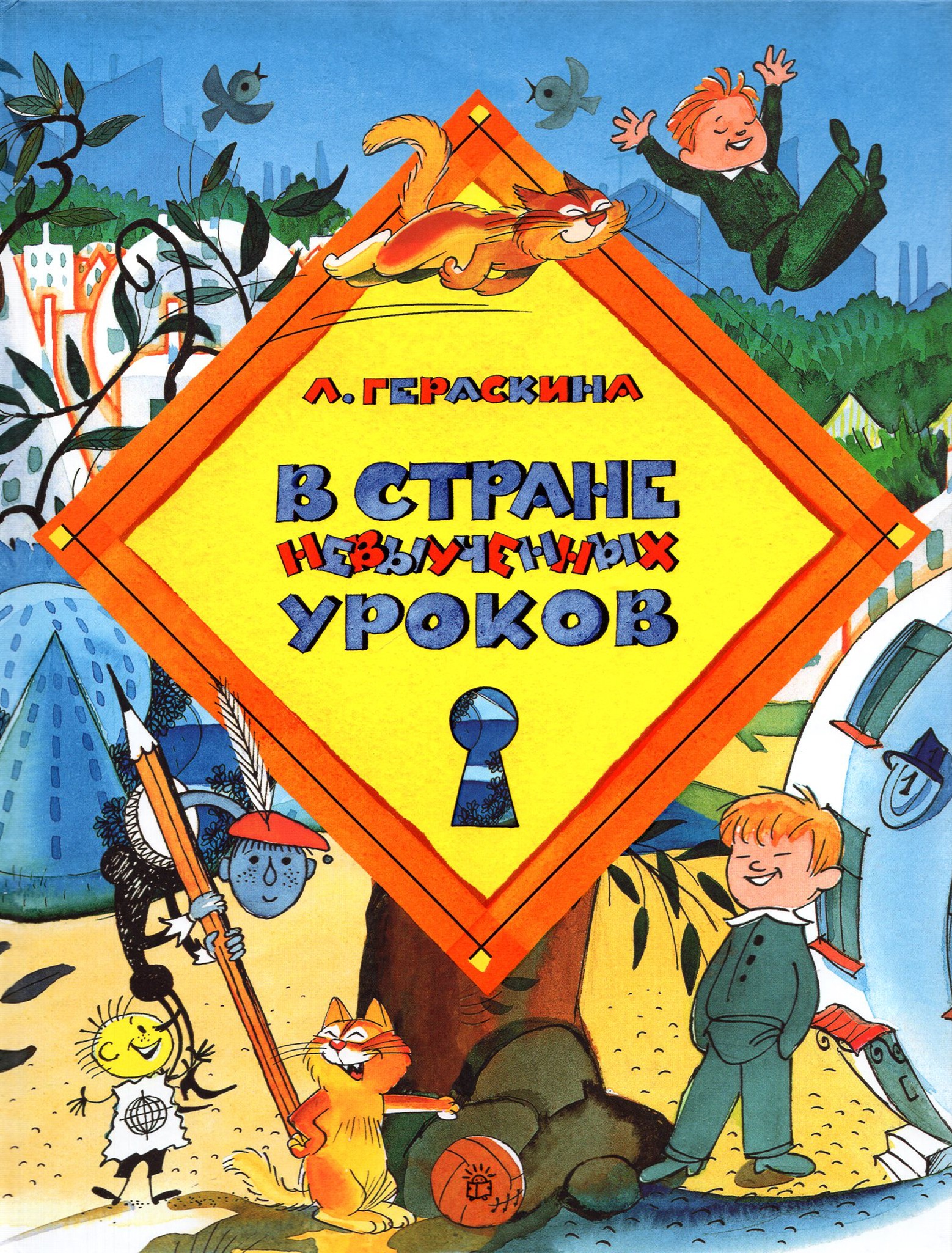 Книга Лабиринт В стране невыученных уроков - фото 1