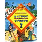 Книга Лабиринт В стране невыученных уроков