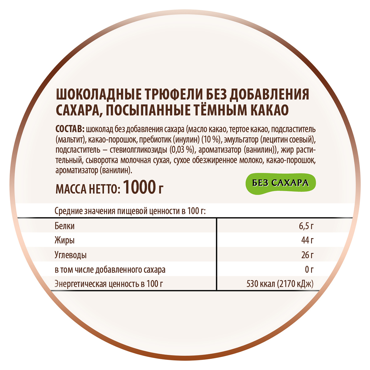 Трюфели Победа вкуса без сахара посыпанные темным какао, 1000г - фото 2