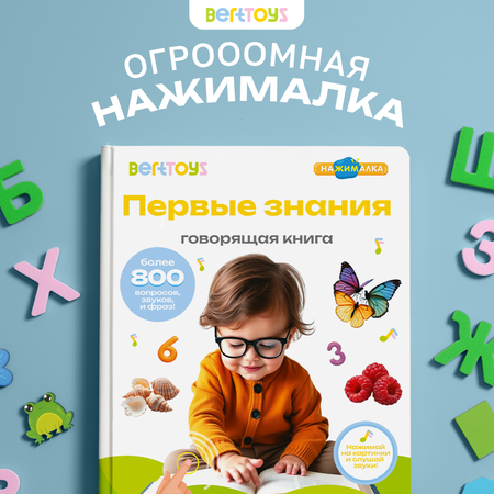 Говорящая книжка BertToys большая нажималка Первые знания