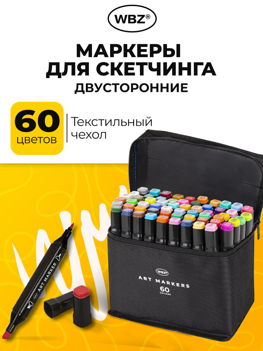 Скетчмаркеры WBZ 60 цв. - фото 1