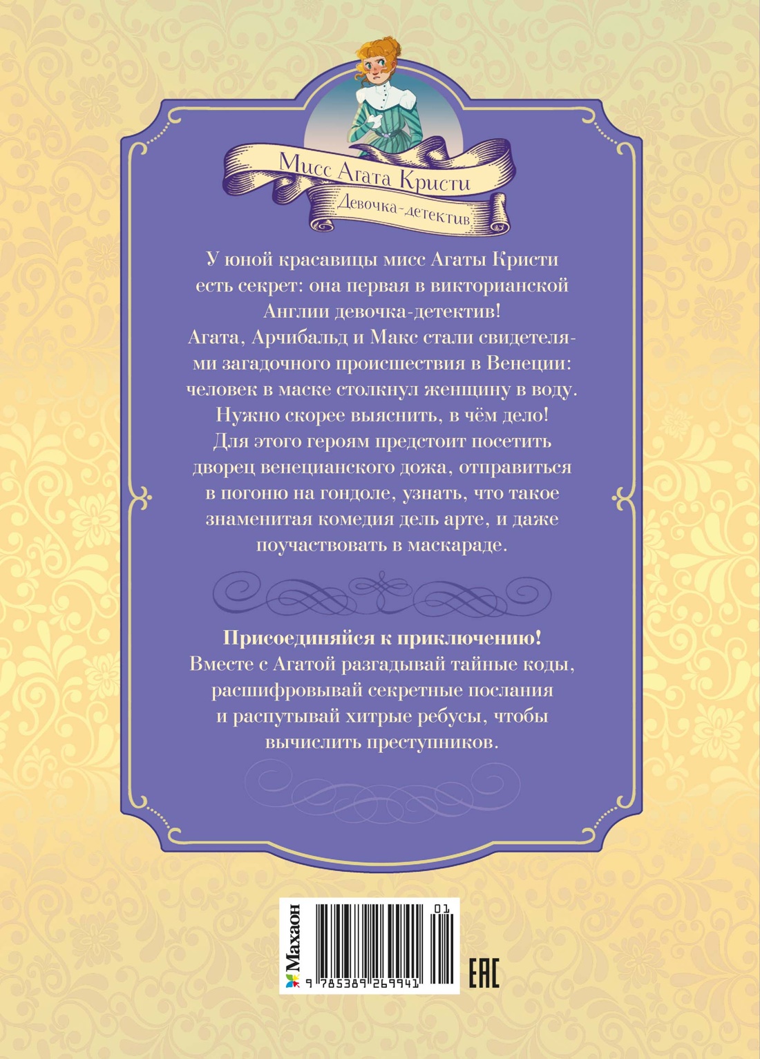 Книга Махаон Агата Кристи Паллюи К Загадка венецианской маски Дело №5 Девочка детектив - фото 3
