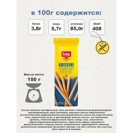 Палочки хлебные Dr.Schar Grissini без глютена 150г