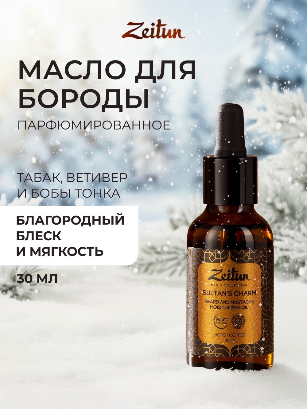 Изображение товара Масло для бороды Zeitun Sultans charm 30 мл
